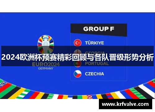 2024欧洲杯预赛精彩回顾与各队晋级形势分析