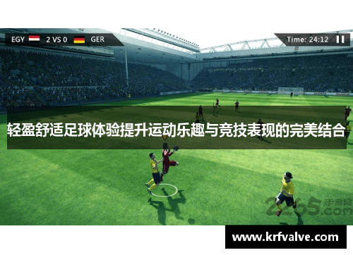 轻盈舒适足球体验提升运动乐趣与竞技表现的完美结合