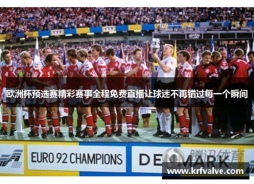 欧洲杯预选赛精彩赛事全程免费直播让球迷不再错过每一个瞬间