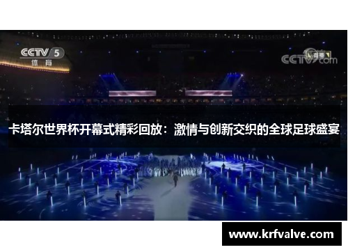 卡塔尔世界杯开幕式精彩回放：激情与创新交织的全球足球盛宴