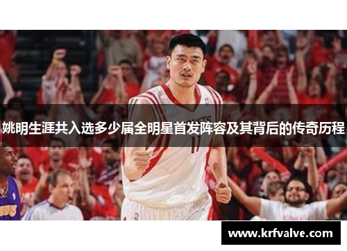 姚明生涯共入选多少届全明星首发阵容及其背后的传奇历程