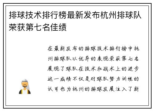排球技术排行榜最新发布杭州排球队荣获第七名佳绩