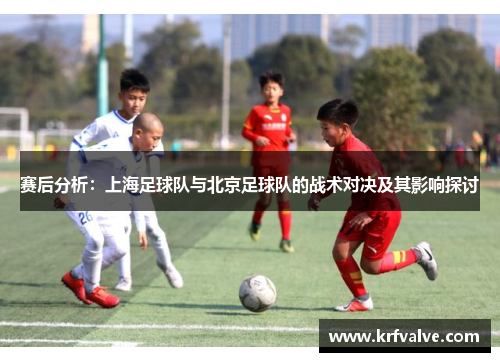 赛后分析：上海足球队与北京足球队的战术对决及其影响探讨