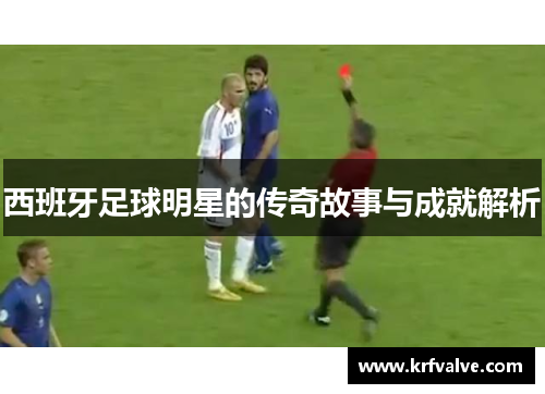 西班牙足球明星的传奇故事与成就解析
