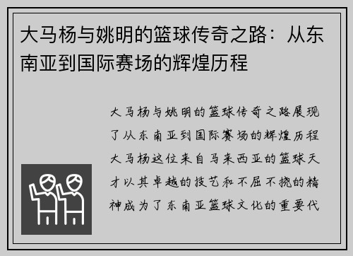 大马杨与姚明的篮球传奇之路：从东南亚到国际赛场的辉煌历程
