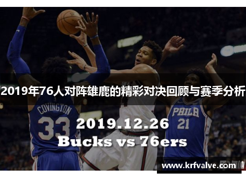 2019年76人对阵雄鹿的精彩对决回顾与赛季分析