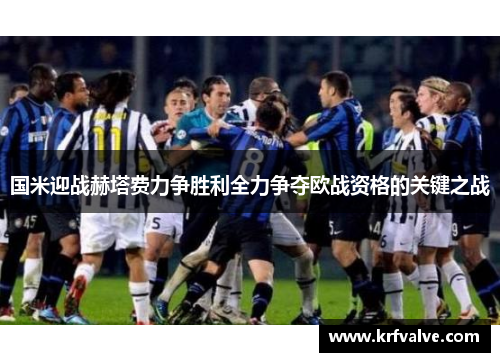 国米迎战赫塔费力争胜利全力争夺欧战资格的关键之战