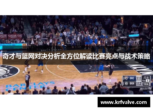 奇才与篮网对决分析全方位解读比赛亮点与战术策略