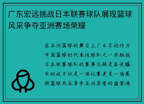 广东宏远挑战日本联赛球队展现篮球风采争夺亚洲赛场荣耀