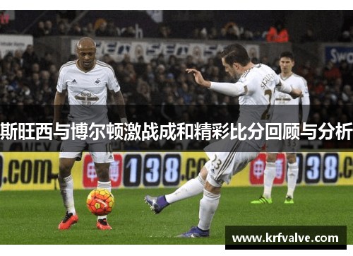 斯旺西与博尔顿激战成和精彩比分回顾与分析