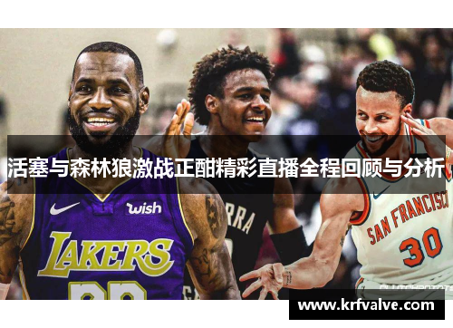 活塞与森林狼激战正酣精彩直播全程回顾与分析