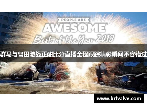 群马与磐田激战正酣比分直播全程跟踪精彩瞬间不容错过