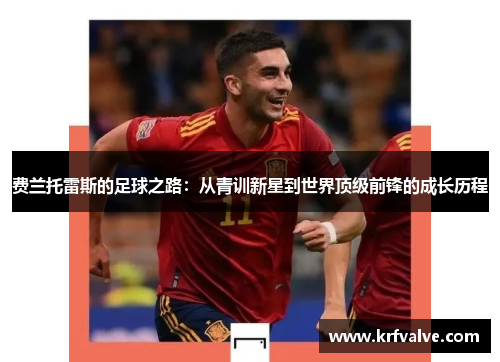 费兰托雷斯的足球之路：从青训新星到世界顶级前锋的成长历程