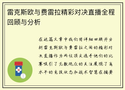 雷克斯欧与费雷拉精彩对决直播全程回顾与分析
