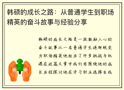 韩硕的成长之路：从普通学生到职场精英的奋斗故事与经验分享