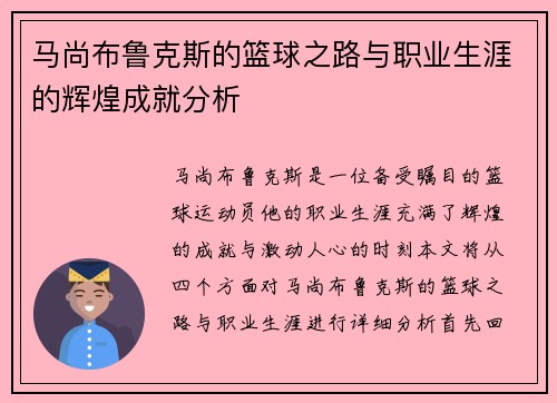 马尚布鲁克斯的篮球之路与职业生涯的辉煌成就分析