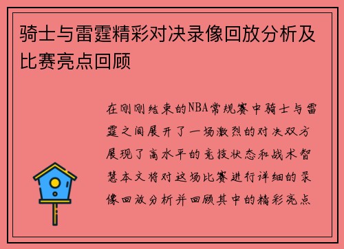 骑士与雷霆精彩对决录像回放分析及比赛亮点回顾