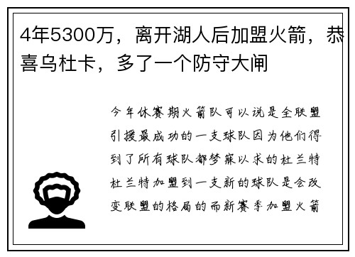 4年5300万，离开湖人后加盟火箭，恭喜乌杜卡，多了一个防守大闸