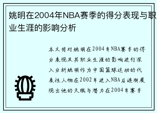 姚明在2004年NBA赛季的得分表现与职业生涯的影响分析