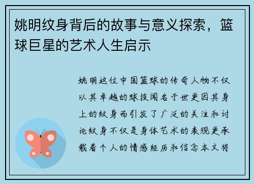 姚明纹身背后的故事与意义探索，篮球巨星的艺术人生启示