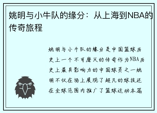 姚明与小牛队的缘分：从上海到NBA的传奇旅程