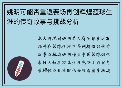 姚明可能否重返赛场再创辉煌篮球生涯的传奇故事与挑战分析