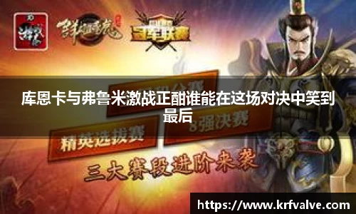 zoty中欧库恩卡与弗鲁米激战正酣谁能在这场对决中笑到最后