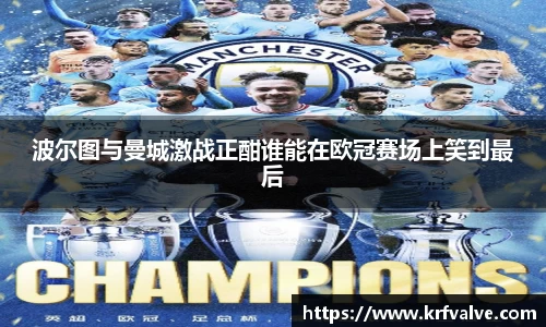 波尔图与曼城激战正酣谁能在欧冠赛场上笑到最后