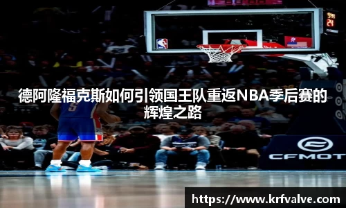 德阿隆福克斯如何引领国王队重返NBA季后赛的辉煌之路