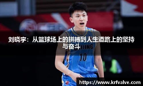 刘晓宇：从篮球场上的拼搏到人生道路上的坚持与奋斗