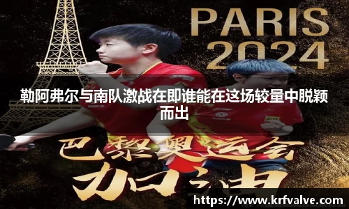 勒阿弗尔与南队激战在即谁能在这场较量中脱颖而出