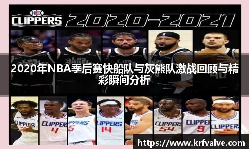 2020年NBA季后赛快船队与灰熊队激战回顾与精彩瞬间分析