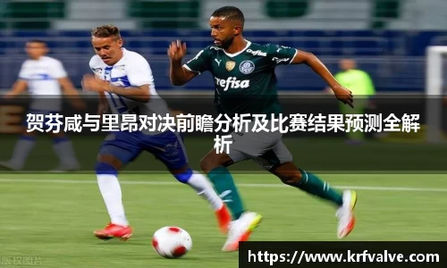 贺芬咸与里昂对决前瞻分析及比赛结果预测全解析