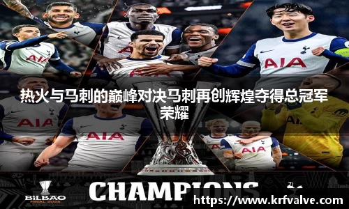 热火与马刺的巅峰对决马刺再创辉煌夺得总冠军荣耀