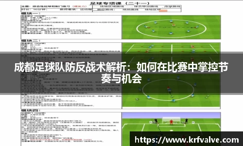 zoty中欧成都足球队防反战术解析：如何在比赛中掌控节奏与机会