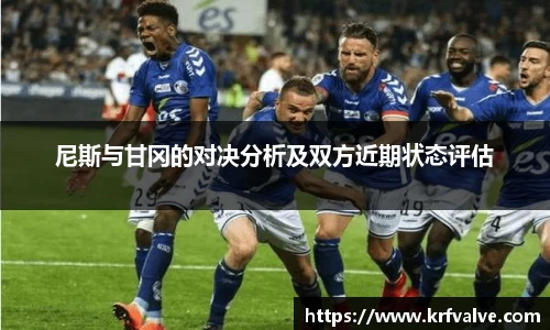 zoty中欧尼斯与甘冈的对决分析及双方近期状态评估