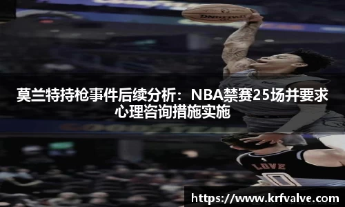 zoty中欧莫兰特持枪事件后续分析：NBA禁赛25场并要求心理咨询措施实施