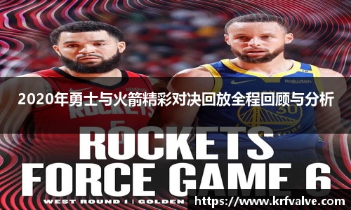 2020年勇士与火箭精彩对决回放全程回顾与分析